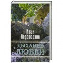 Дыхание любви