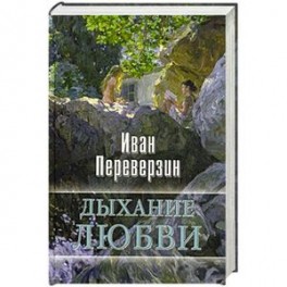 Дыхание любви