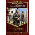 Нищий