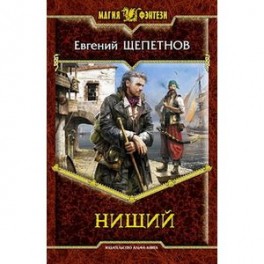 Нищий