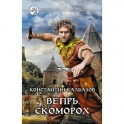Вепрь. Скоморох