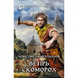 Вепрь. Скоморох