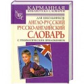 Англо-русский. Русско-английский словарь для школьников с грамматическим приложе