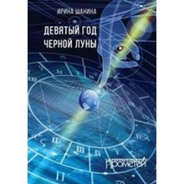 Девятый год черной луны
