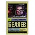 Голова профессора Доуэля