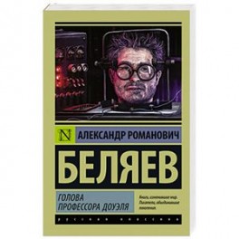 Голова профессора Доуэля