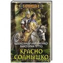 Красно солнышко