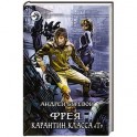 Фрея. Карантин класса "Т"
