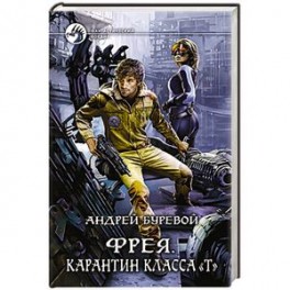 Фрея. Карантин класса "Т"