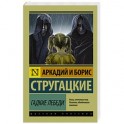 Гадкие лебеди