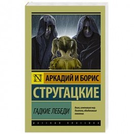 Гадкие лебеди