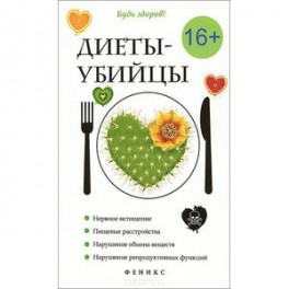 Диеты-убийцы