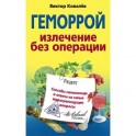 Геморрой. Излечение без операции