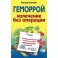 Геморрой. Излечение без операции