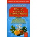 Полная система оздоровления