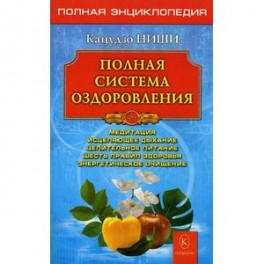 Полная система оздоровления