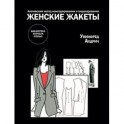 Женские жакеты. Английский метод конструирования и моделирования