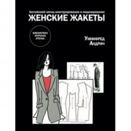 Женские жакеты. Английский метод конструирования и моделирования