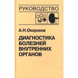 Диагностика болезней внутренних органов. Том 5. Диагностика болезней системы крови. Диагностика болезней почек