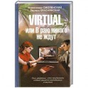 Virtual, или в раю никого не ждут
