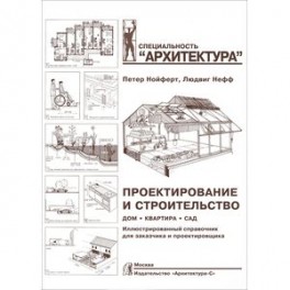 Проектирование и строительство. Дом, квартира, сад