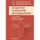 Клиническая фармакология. Акушерство. Гинекология. Бесплодный брак