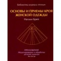 Основы и приемы кроя женской одежды.Приложение:Моделирование и обработка деталей одежды