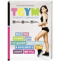 TGym - яркий путь к совершенству. Все, что нужно для создания здорового и красивого тела своей мечты