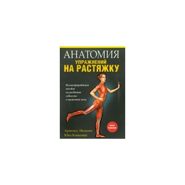 Анатомия силовых тренировок для женщин. Книга анатомия силовых тренировок для женщин. Анатомия силовых упражнений для женщин. Книга анатомия женщины. Анатомия силовых тренировок для женщин.