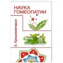 Наука гомеопатии