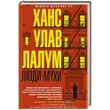 Люди-мухи