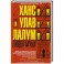 Люди-мухи