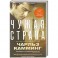 Чужая страна