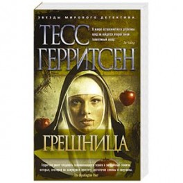 Грешница