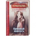 Кровавый жемчуг