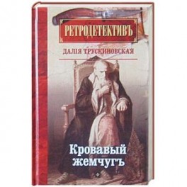 Кровавый жемчуг