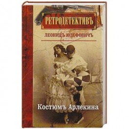 Костюм Арлекина