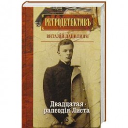 Двадцатая рапсодiя Листа