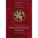 Византийские очерки