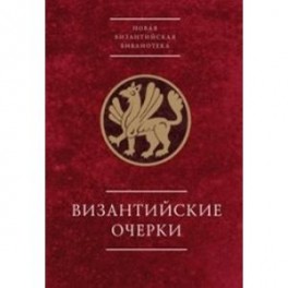 Византийские очерки