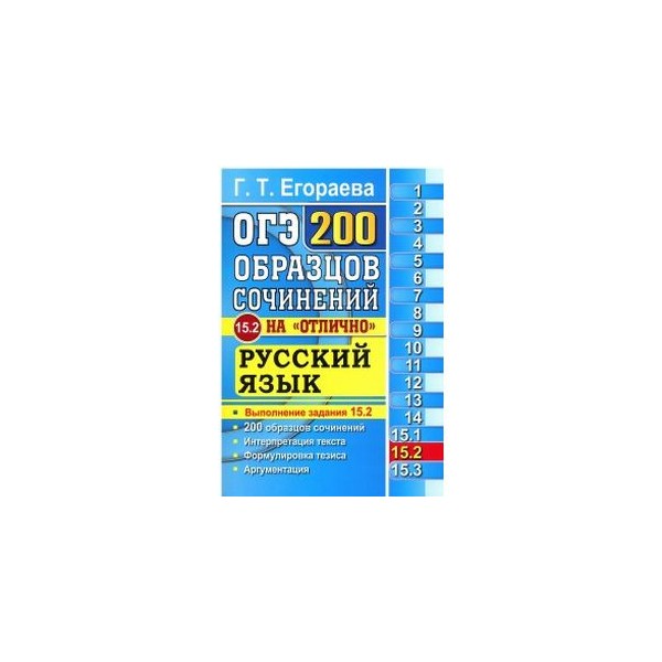 Г т егораева огэ 2024 ответы. Егораева 200 образцов сочинений. ОГЭ 200 образцов сочинений. ОГЭ по русскому языку Егораева. 2000 Заданий Егораева.
