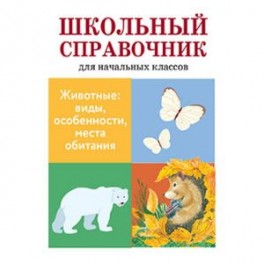 Животные: виды, особенности, места обитания