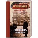 Гражданин поручик