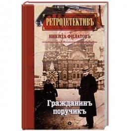 Гражданин поручик