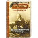 Последний выстрел камергера