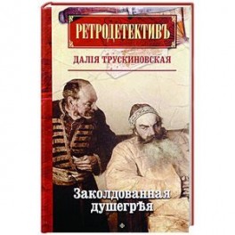 Ретродетектив. Заколдованная душегрея
