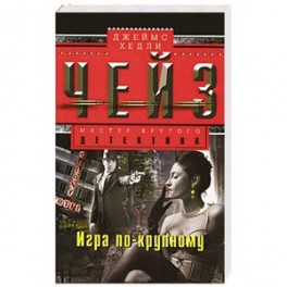 Игра по-крупному