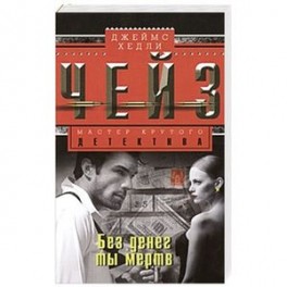 Без денег ты мертв