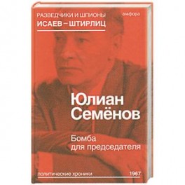 Бомба для председателя
