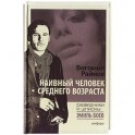Наивный человек среднего возраста